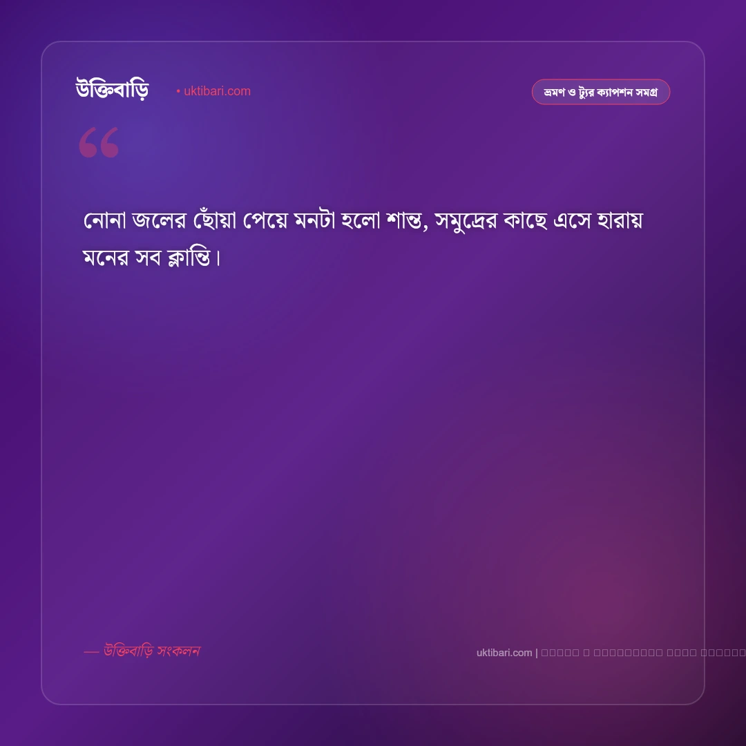 কক্সবাজার সমুদ্র সৈকত নিয়ে ছন্দ ও ঢেউয়ের কবিতা [২০২৬] - ফটো কার্ড 5