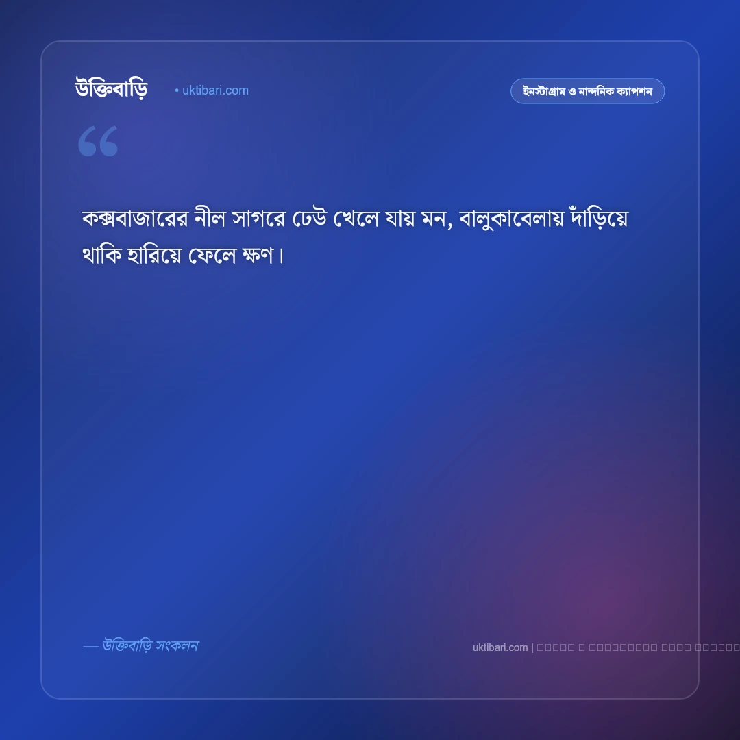 কক্সবাজার নিয়ে ছন্দ ও মিষ্টি কবিতা [২০২৬] - ফটো কার্ড 1
