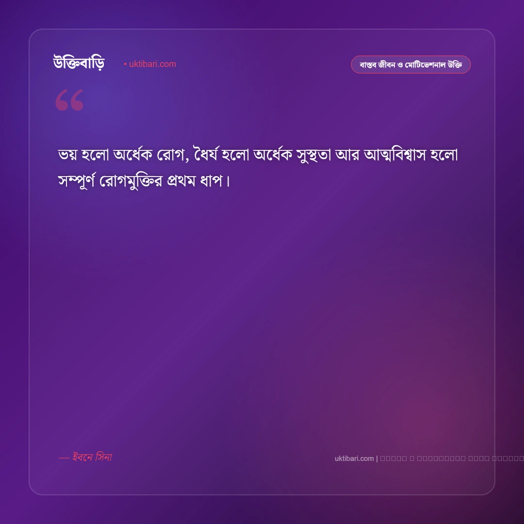 ডাক্তারি উক্তি ও চিকিৎসকদের মহৎ বাণী [২০২৬] - ফটো কার্ড 2