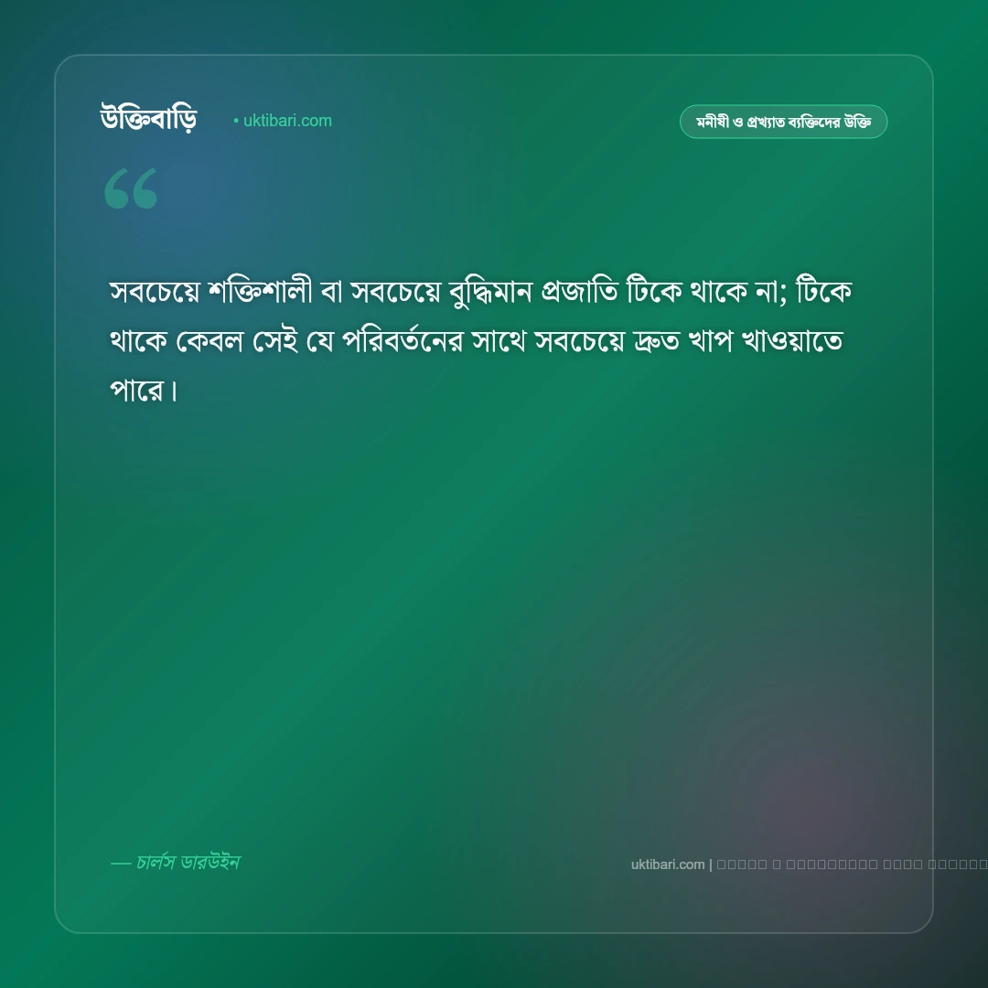 ডারউইনের উক্তি: বিবর্তন, জীবন সংগ্রাম ও টিকে থাকার সেরা ৫০+ দার্শনিক বাণী [২০২৬] - ফটো কার্ড 1