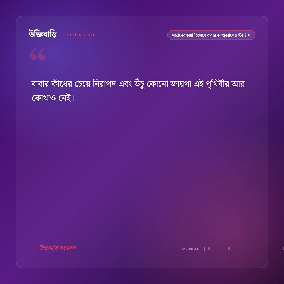 দায়িত্বশীল পিতা ও সন্তানের ছায়া হিসেবে বাবার ভালোবাসার স্ট্যাটাস: ৫০+ আত্মত্যাগের অমর কথা [২০২৬] - ফটো কার্ড 1