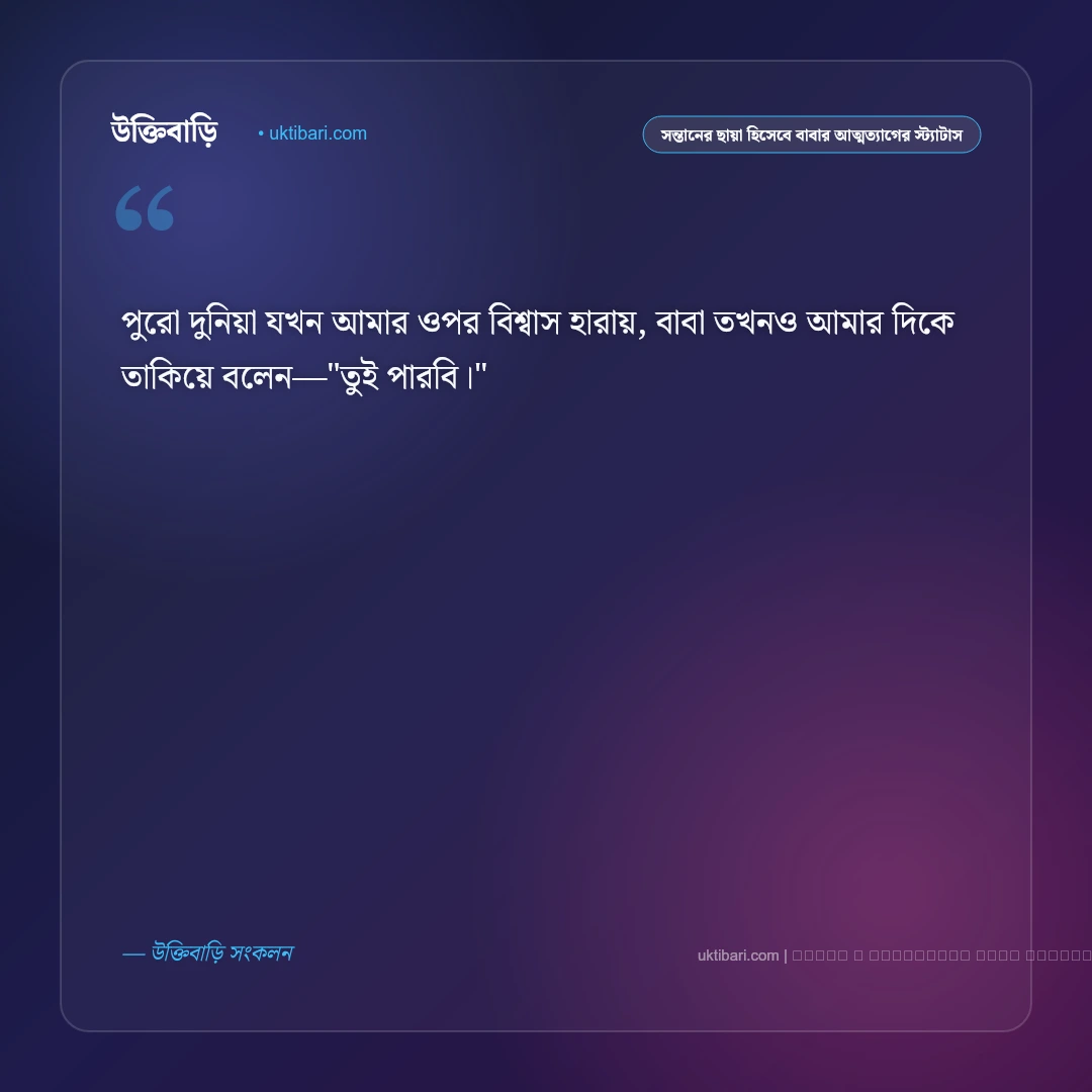 দায়িত্বশীল পিতা ও সন্তানের ছায়া হিসেবে বাবার ভালোবাসার স্ট্যাটাস: ৫০+ আত্মত্যাগের অমর কথা [২০২৬] - ফটো কার্ড 4