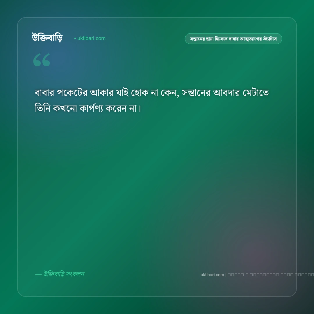 দায়িত্বশীল পিতা ও সন্তানের ছায়া হিসেবে বাবার ভালোবাসার স্ট্যাটাস: ৫০+ আত্মত্যাগের অমর কথা [২০২৬] - ফটো কার্ড 5