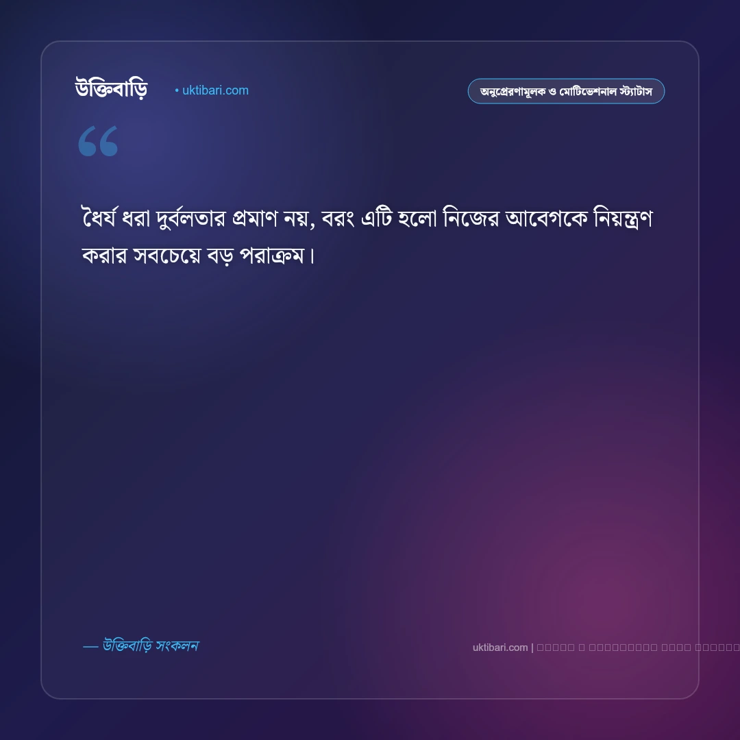 ধৈর্য ধরা নিয়ে স্ট্যাটাস: কঠিন সময়ে নিজেকে শান্ত রাখার ৫০+ শক্তিশালী বাণী [২০২৬] - ফটো কার্ড 1