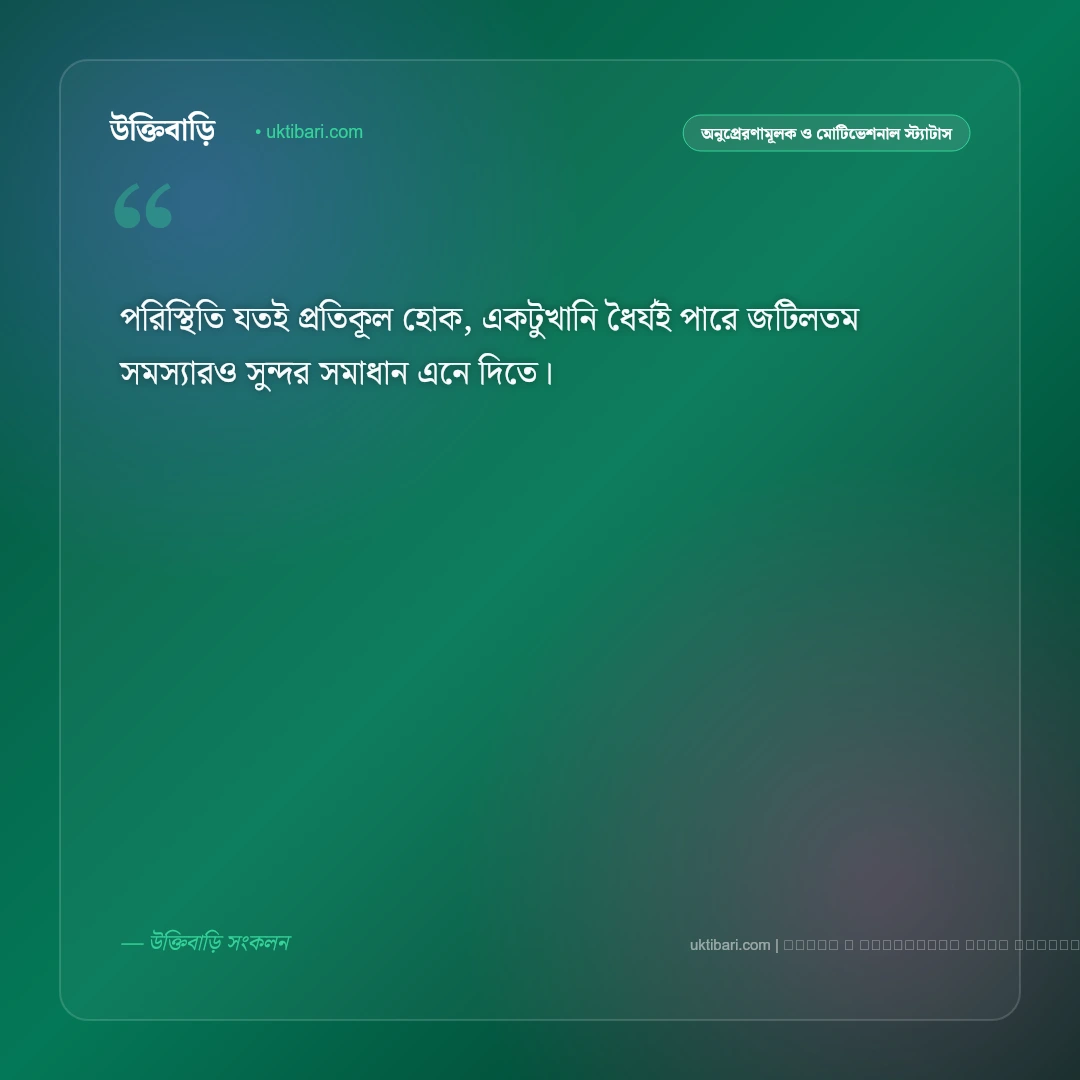 ধৈর্য ধরা নিয়ে স্ট্যাটাস: কঠিন সময়ে নিজেকে শান্ত রাখার ৫০+ শক্তিশালী বাণী [২০২৬] - ফটো কার্ড 2