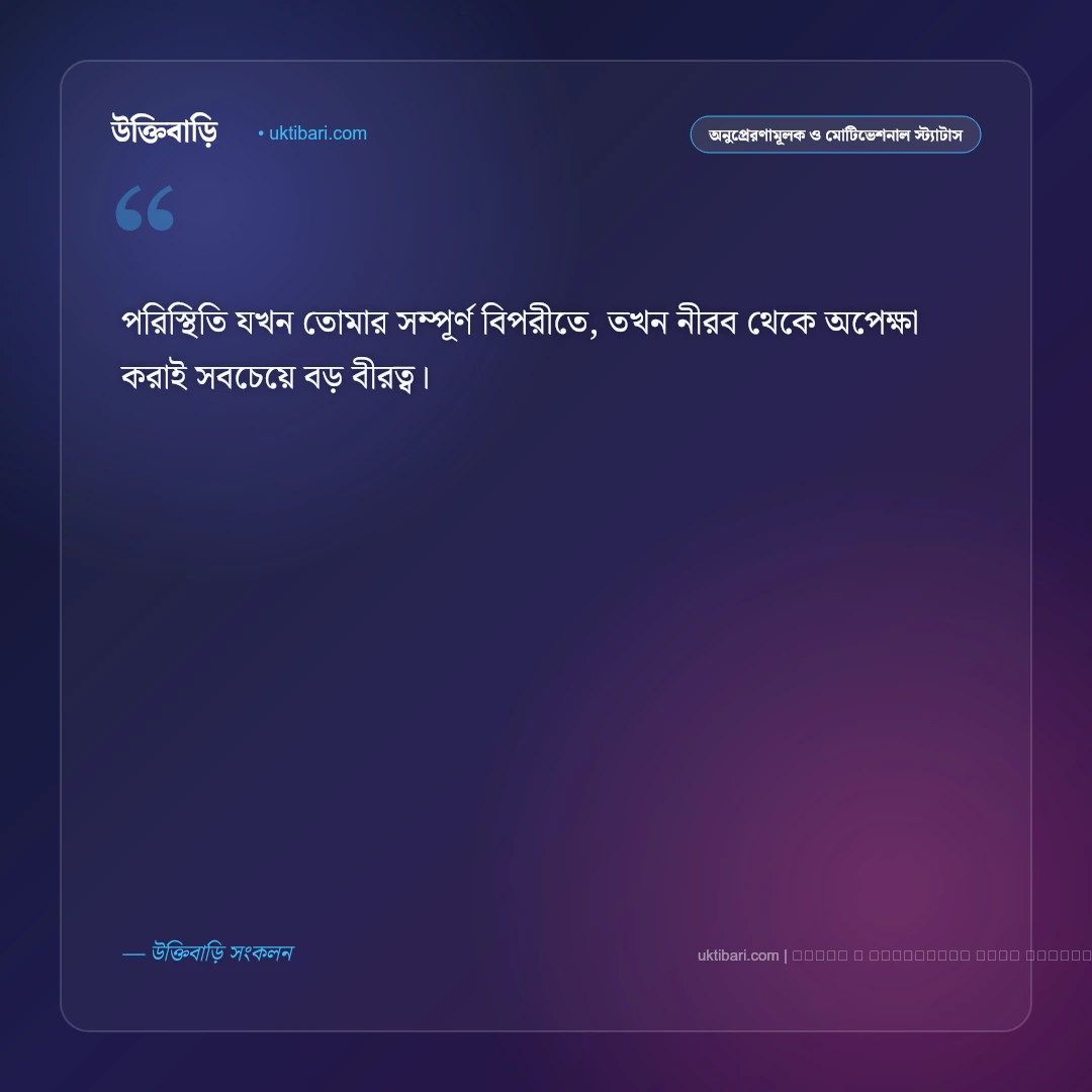 ধৈর্য নিয়ে বাংলা স্ট্যাটাস: আত্মনিয়ন্ত্রণ, বিপদের শিক্ষা ও ৫০+ সেরা মোটিভেশনাল ক্যাপশন [২০২৬] - ফটো কার্ড 2
