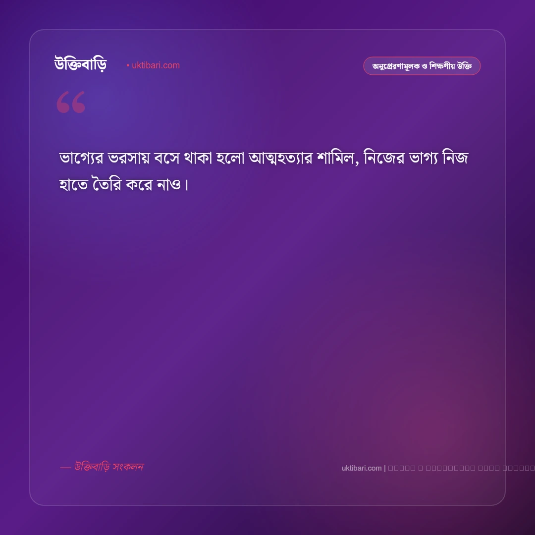 ধৈর্য ও পরিশ্রম নিয়ে উক্তি: ভাগ্য পরিবর্তন ও সফল জীবনের ৫০+ মোটিভেশনাল বাণী [২০২৬] - ফটো কার্ড 5
