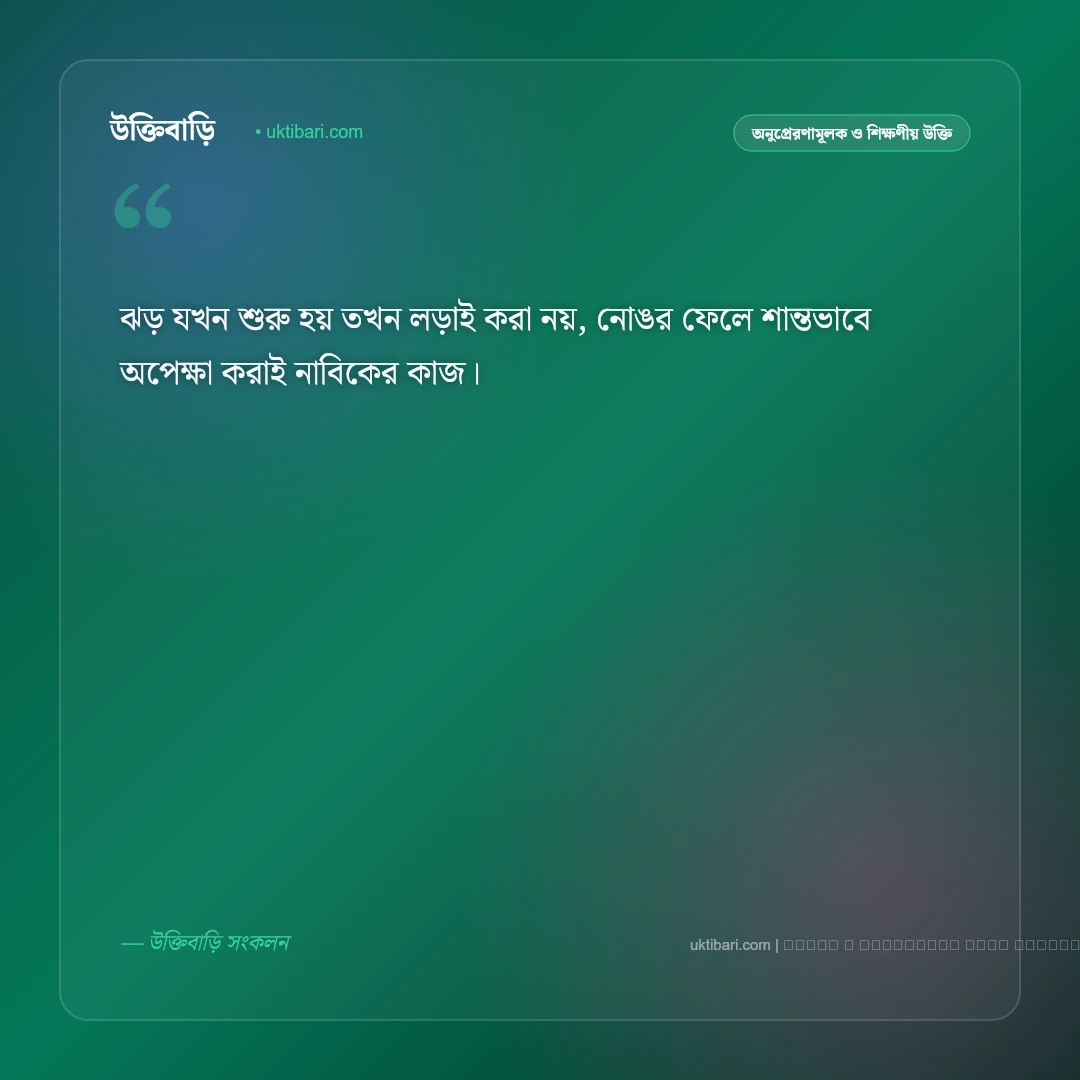 ধৈর্য সম্পর্কে উক্তি: কঠিন পরীক্ষা ও সফল জীবনের ৫০+ অনুপ্রেরণামূলক বাণী চিরন্তনী [২০২৬] - ফটো কার্ড 5