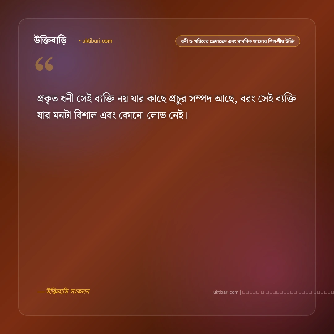 ধনী ও গরিবের ভেদাভেদ এবং অহংকার পতনের কারণ নিয়ে শিক্ষণীয় উক্তি: ৫০+ আত্মশুদ্ধির সেরা বাণী [২০২৬] - ফটো কার্ড 2