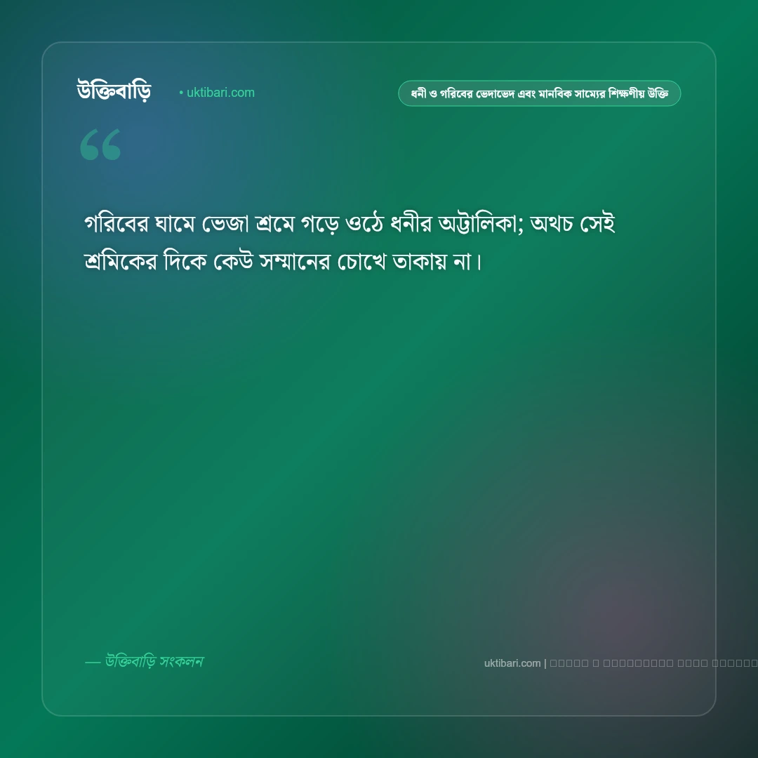 ধনী ও গরিবের ভেদাভেদ এবং অহংকার পতনের কারণ নিয়ে শিক্ষণীয় উক্তি: ৫০+ আত্মশুদ্ধির সেরা বাণী [২০২৬] - ফটো কার্ড 4