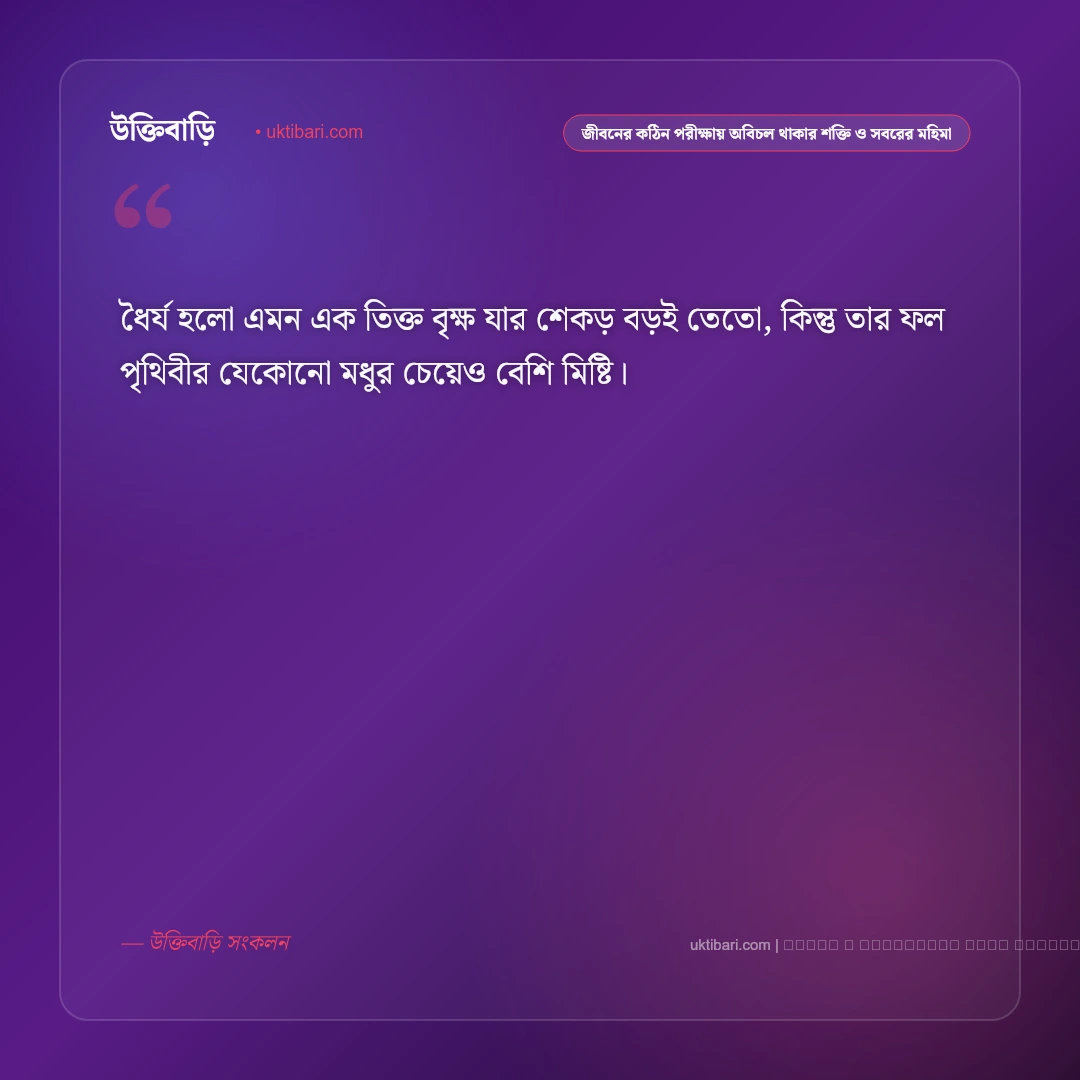 ধৈর্য ও সবর ধারণের গুরুত্ব নিয়ে অনুপ্রেরণামূলক উক্তি: ৫০+ প্রজ্ঞাবাণী [২০২৬] - ফটো কার্ড 1