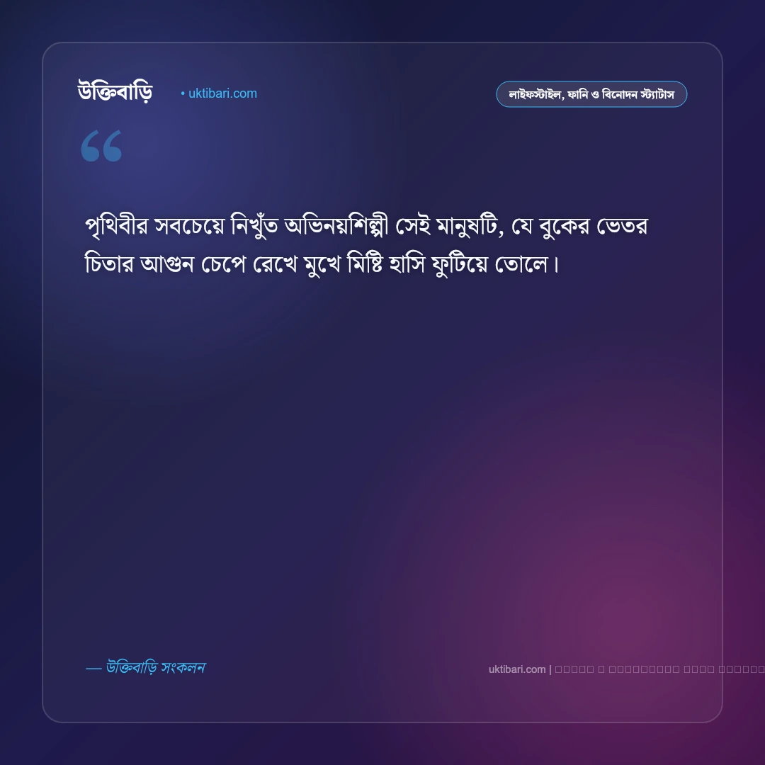 দুঃখের হাসির স্ট্যাটাস: ব্যথার আড়ালে লুকিয়ে থাকা হাসির ৫০+ আবেগঘন বাণী [২০২৬] - ফটো কার্ড 2