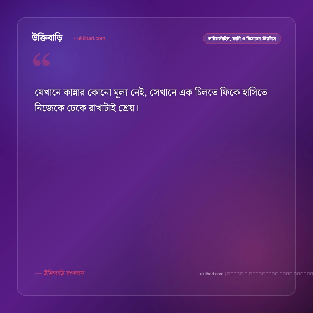 দুঃখের হাসির স্ট্যাটাস: ব্যথার আড়ালে লুকিয়ে থাকা হাসির ৫০+ আবেগঘন বাণী [২০২৬] - ফটো কার্ড 4