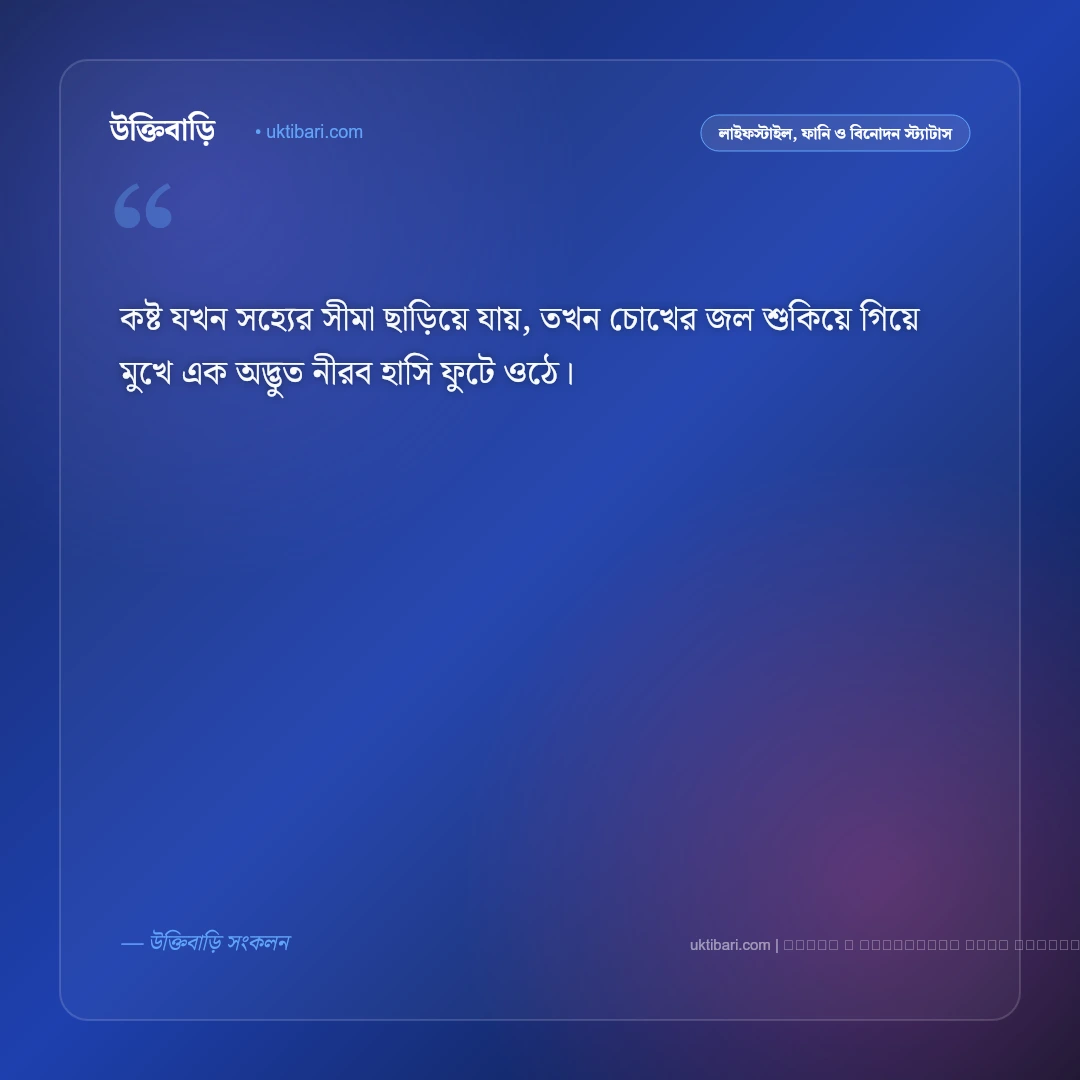 দুঃখের হাসির স্ট্যাটাস: ব্যথার আড়ালে লুকিয়ে থাকা হাসির ৫০+ আবেগঘন বাণী [২০২৬] - ফটো কার্ড 5