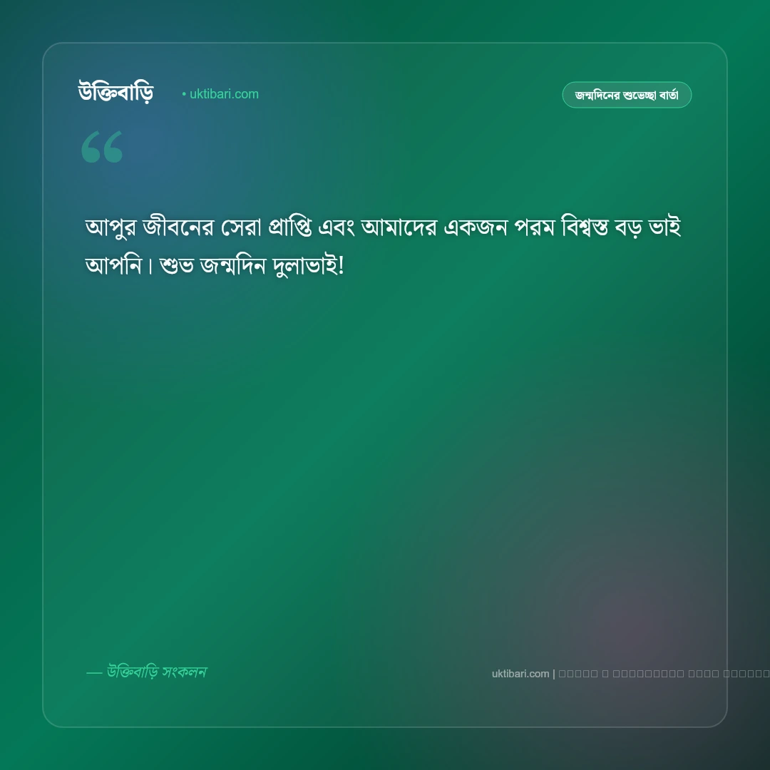 দুলাভাইয়ের জন্মদিনের শুভেচ্ছা বার্তা: প্রিয় দুলাভাইয়ের জন্য ৫০+ সেরা শুভকামনা ও ফানি কথা [২০২৬] - ফটো কার্ড 4