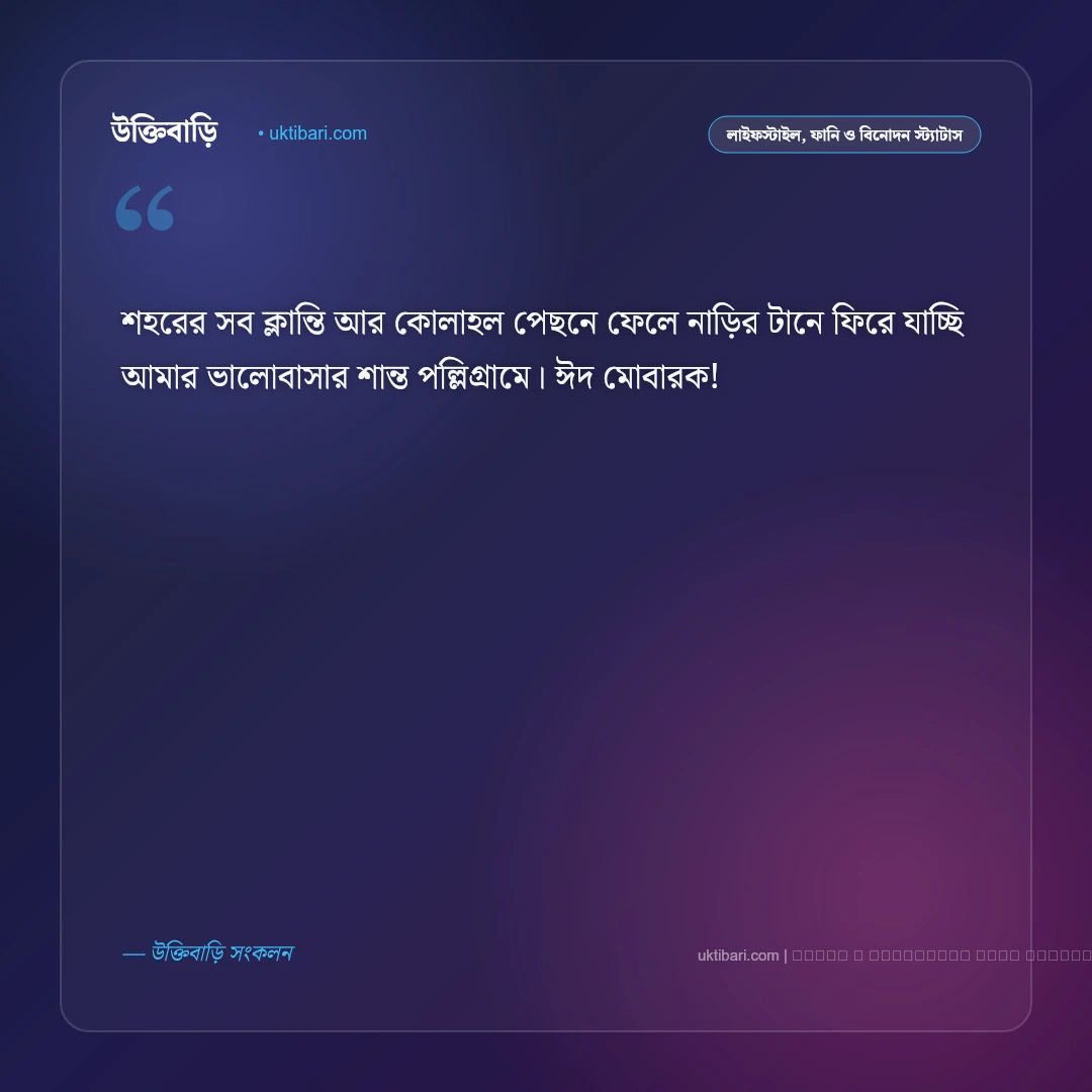 ঈদ যাত্রা নিয়ে স্ট্যাটাস ও নাড়ির টানের পোস্ট [২০২৬] - ফটো কার্ড 1