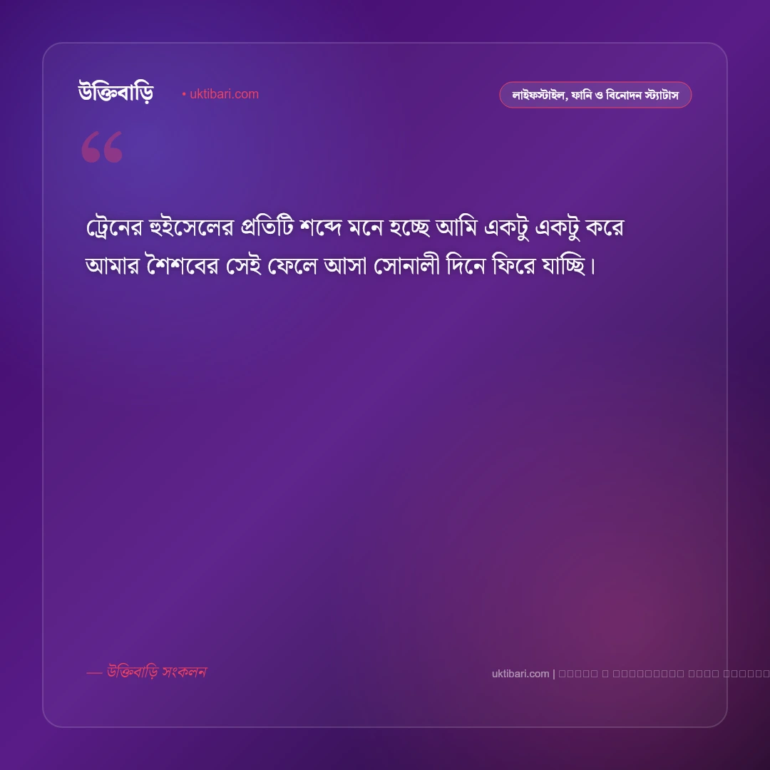 ঈদ যাত্রা নিয়ে স্ট্যাটাস ও নাড়ির টানের পোস্ট [২০২৬] - ফটো কার্ড 3