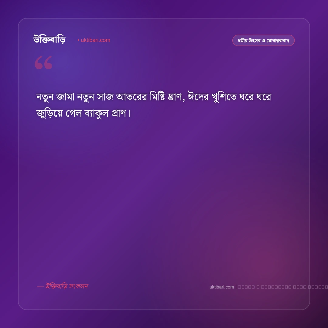 ঈদ নিয়ে ছন্দ কবিতা ও মিষ্টি ছড়া [২০২৬] - ফটো কার্ড 2