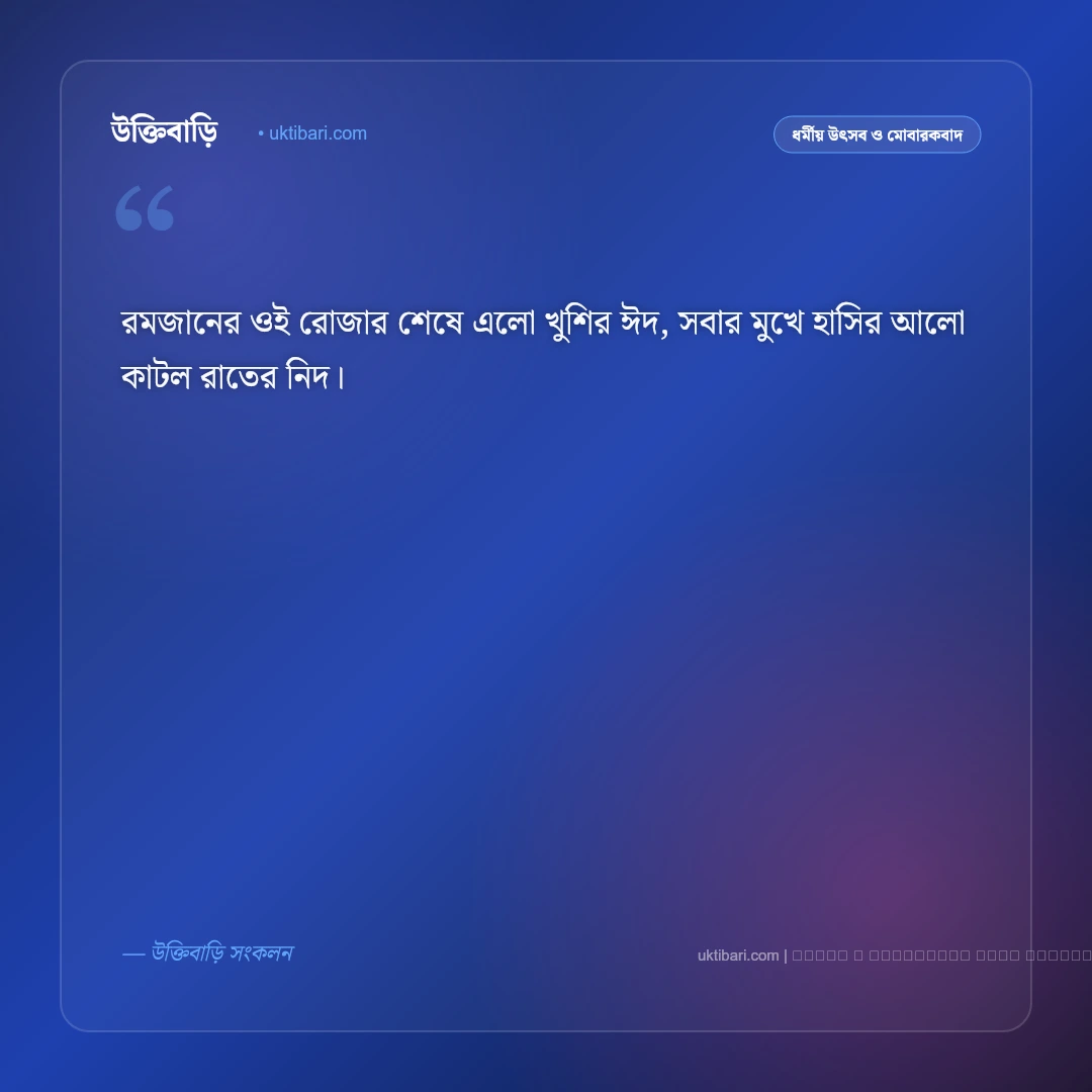 ঈদ নিয়ে ছন্দ কবিতা ও মিষ্টি ছড়া [২০২৬] - ফটো কার্ড 3
