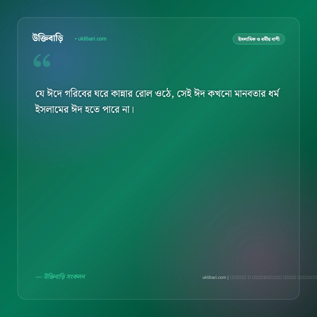 ঈদ নিয়ে মনীষীদের বাণী ও চিরন্তন উক্তি [২০২৬] - ফটো কার্ড 3