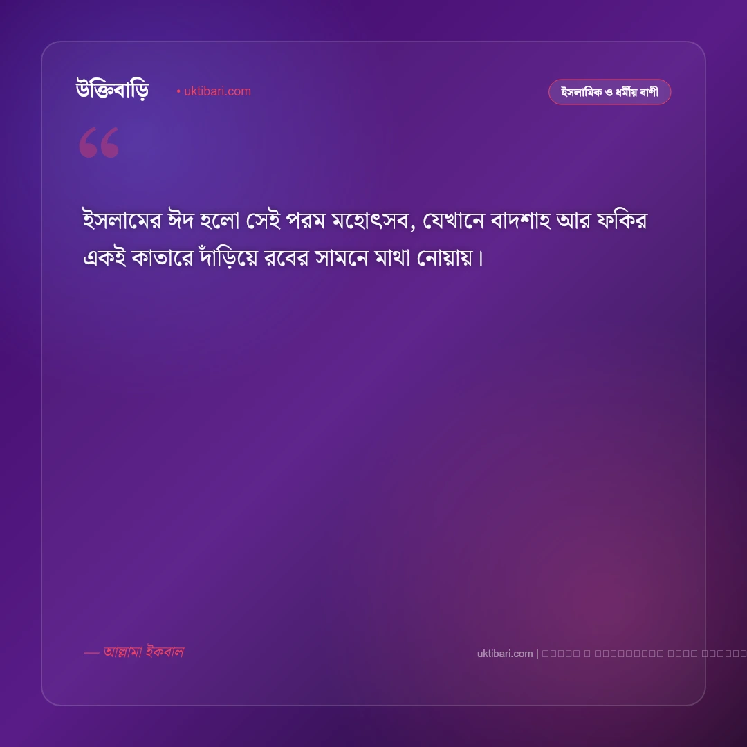 ঈদ নিয়ে মনীষীদের বাণী ও চিরন্তন উক্তি [২০২৬] - ফটো কার্ড 4