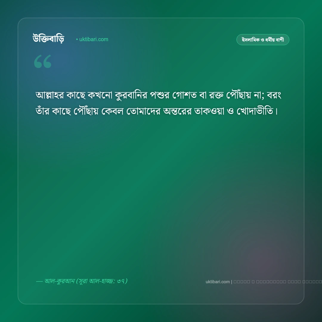 ঈদ নিয়ে কোরআনের বাণী ও ত্যাগের শিক্ষা: সাম্য, ভ্রাতৃত্ব ও আনন্দের ৫০+ বরকতময় উপদেশ [২০২৬] - ফটো কার্ড 1