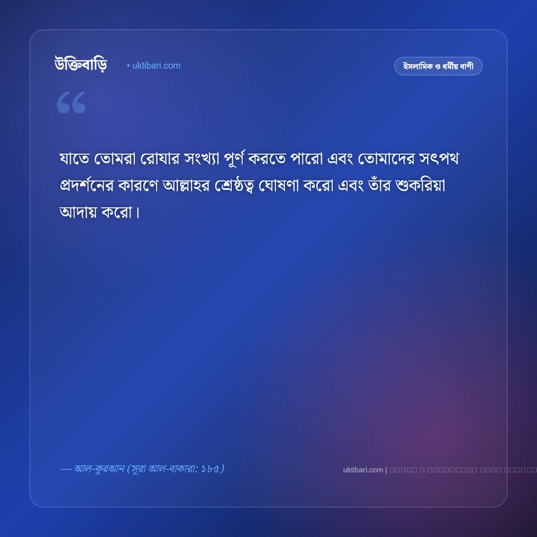ঈদ নিয়ে কোরআনের বাণী ও ত্যাগের শিক্ষা: সাম্য, ভ্রাতৃত্ব ও আনন্দের ৫০+ বরকতময় উপদেশ [২০২৬] - ফটো কার্ড 3