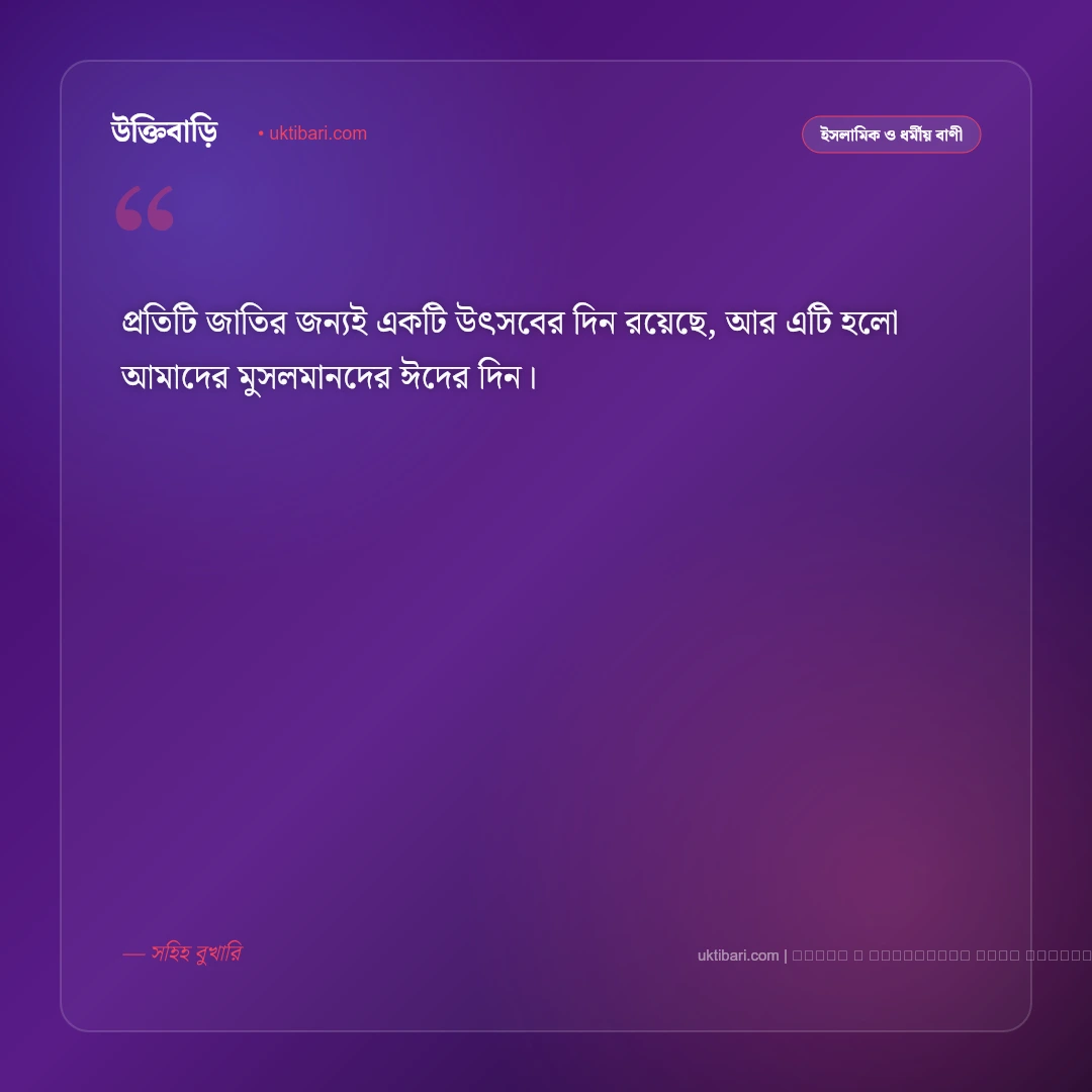 ঈদ সম্পর্কে বাণী ও হাদিসের নসিহত [২০২৬] - ফটো কার্ড 1