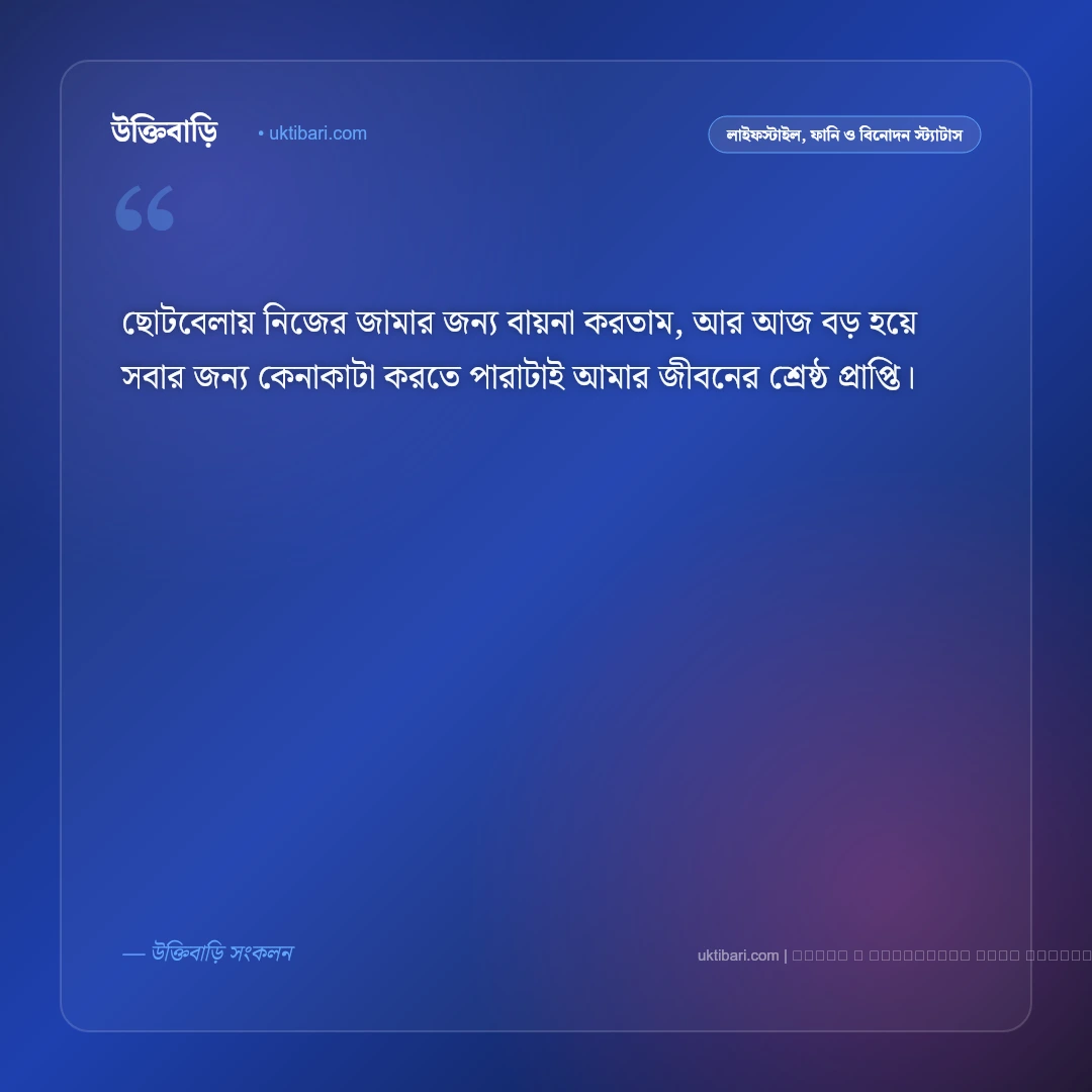 ঈদ শপিং নিয়ে স্ট্যাটাস ও কেনাকাটার পোস্ট [২০২৬] - ফটো কার্ড 4