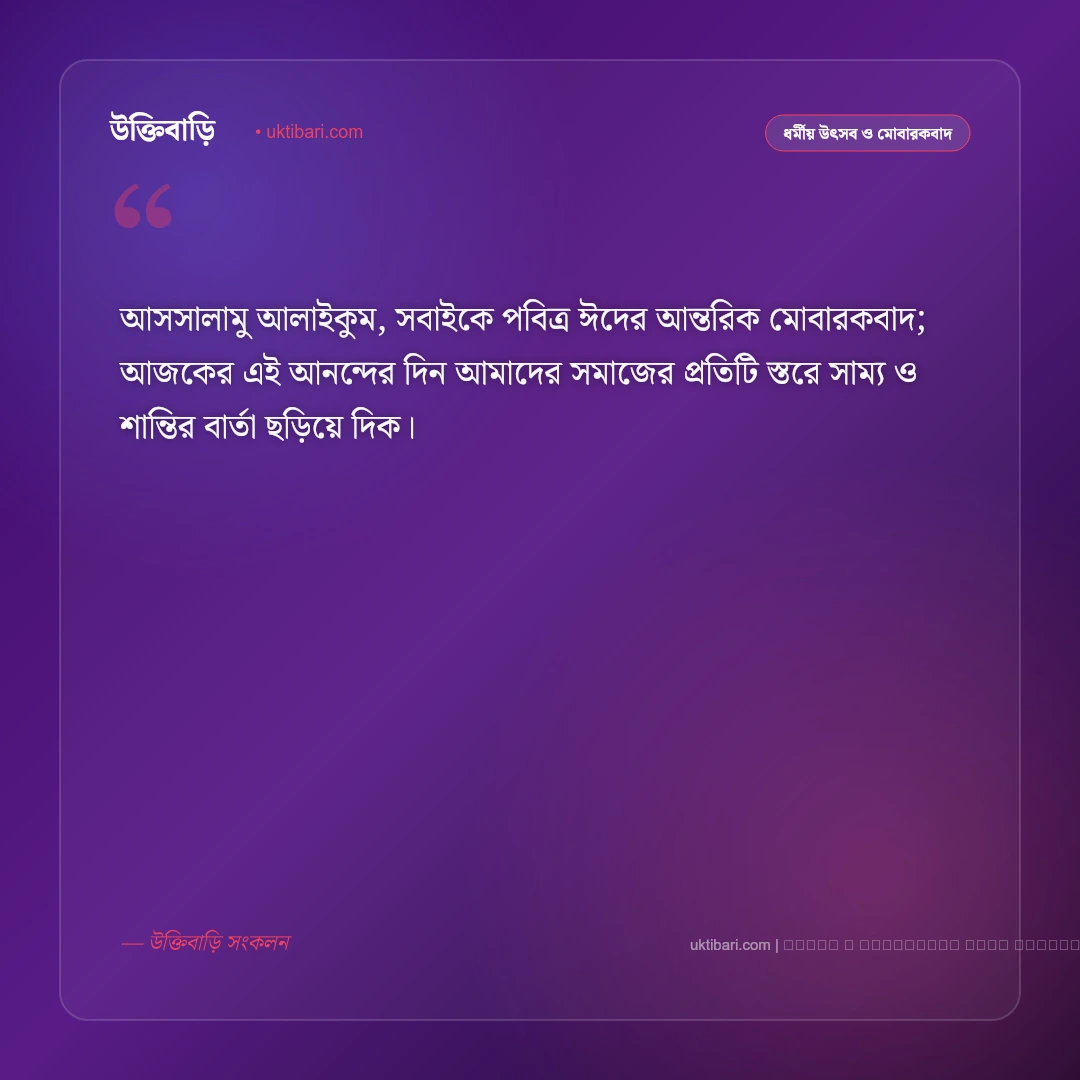 ঈদ শুভেচ্ছা বক্তব্য: ঈদুল ফিতর ও ঈদুল আজহার ৫০+ সেরা বক্তব্য ও শুভেচ্ছা বার্তা [২০২৬] - ফটো কার্ড 1