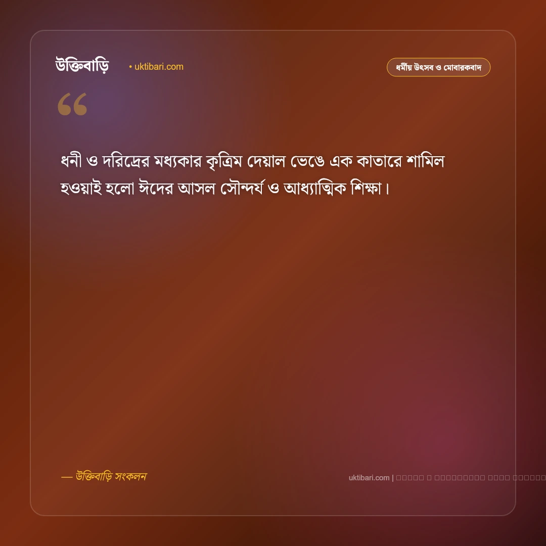 ঈদ শুভেচ্ছা বক্তব্য: ঈদুল ফিতর ও ঈদুল আজহার ৫০+ সেরা বক্তব্য ও শুভেচ্ছা বার্তা [২০২৬] - ফটো কার্ড 3