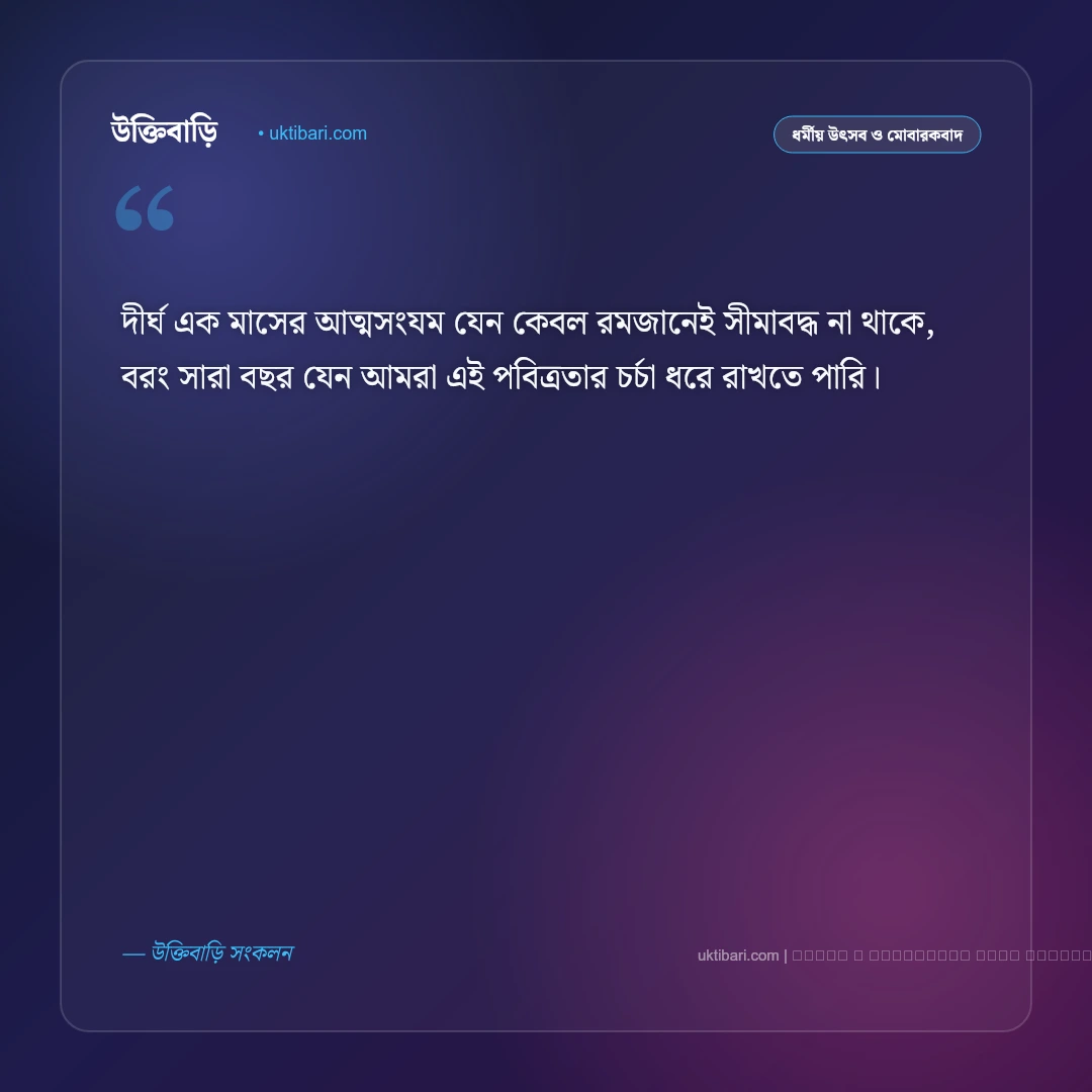 ঈদ শুভেচ্ছা বক্তব্য: ঈদুল ফিতর ও ঈদুল আজহার ৫০+ সেরা বক্তব্য ও শুভেচ্ছা বার্তা [২০২৬] - ফটো কার্ড 4