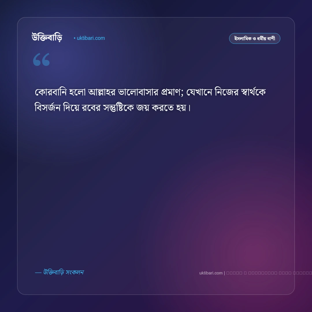 ঈদ উল আযহার বাণী ও ত্যাগ মহিমার উপদেশ [২০২৬] - ফটো কার্ড 3