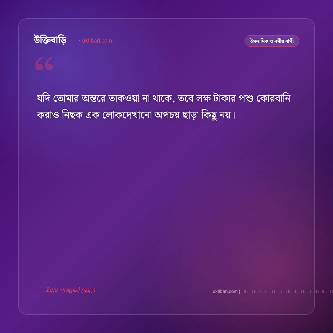 ঈদ উল আযহার বাণী ও ত্যাগ মহিমার উপদেশ [২০২৬] - ফটো কার্ড 5