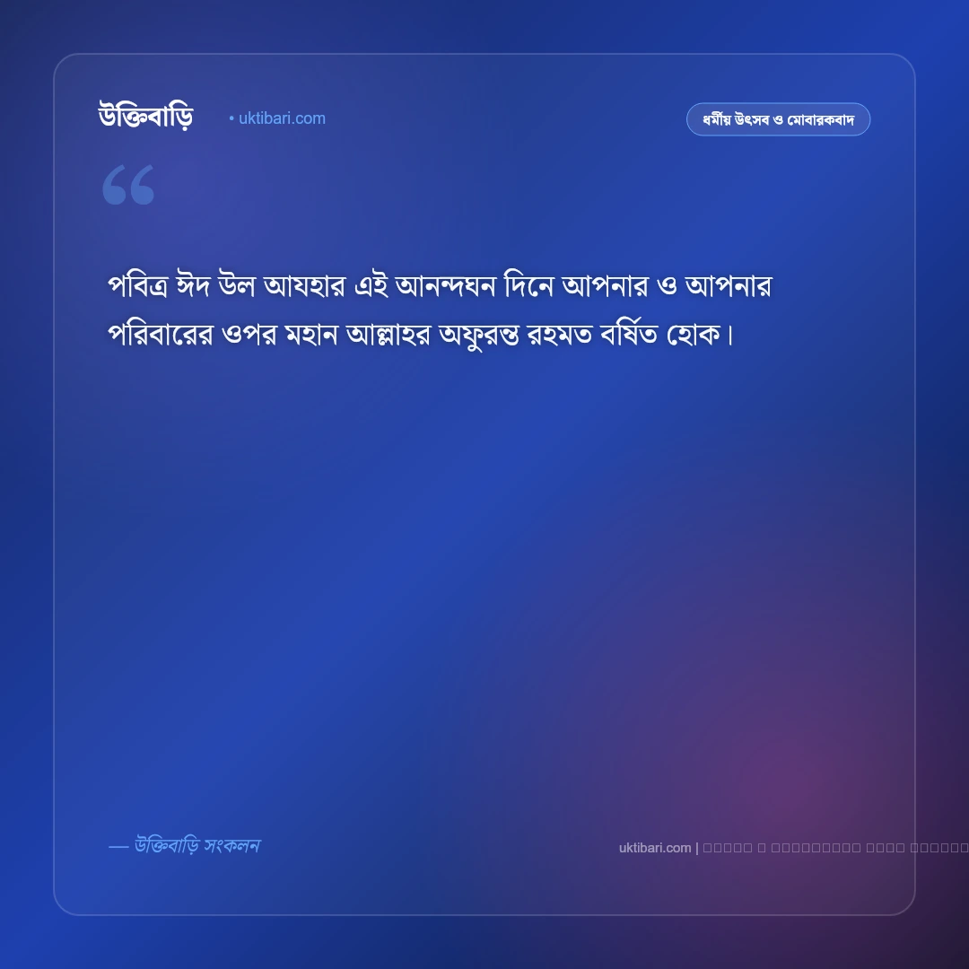 ঈদ উল আযহার শুভেচ্ছা স্ট্যাটাস ও মোবারকবাদ [২০২৬] - ফটো কার্ড 2