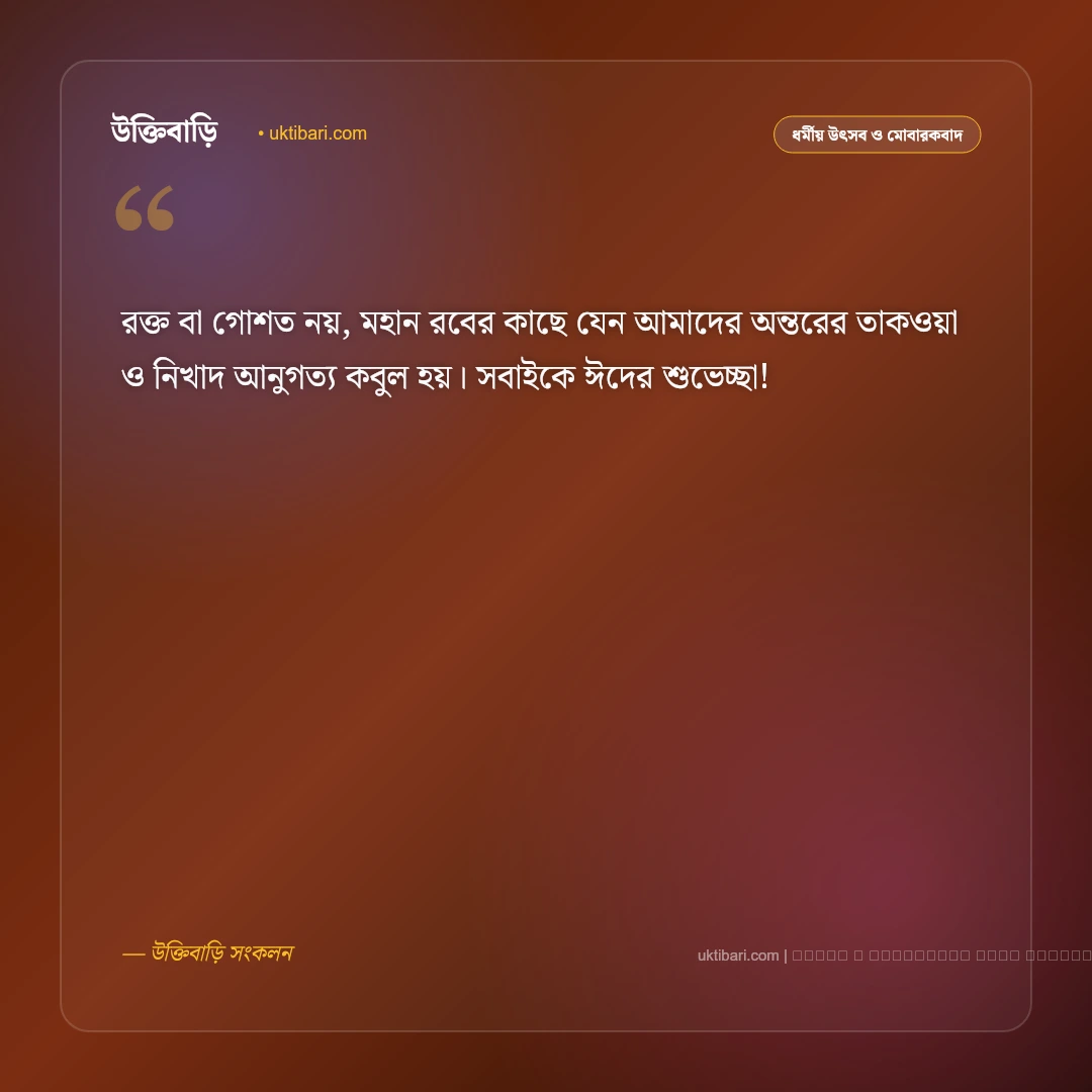 ঈদ উল আযহার শুভেচ্ছা স্ট্যাটাস ও মোবারকবাদ [২০২৬] - ফটো কার্ড 3