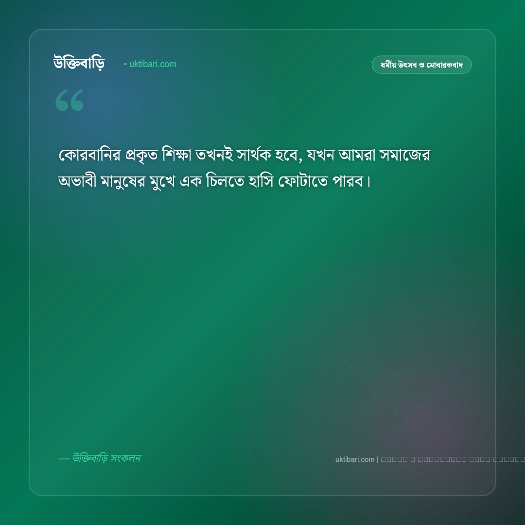ঈদ উল আযহার শুভেচ্ছা স্ট্যাটাস ও মোবারকবাদ [২০২৬] - ফটো কার্ড 5
