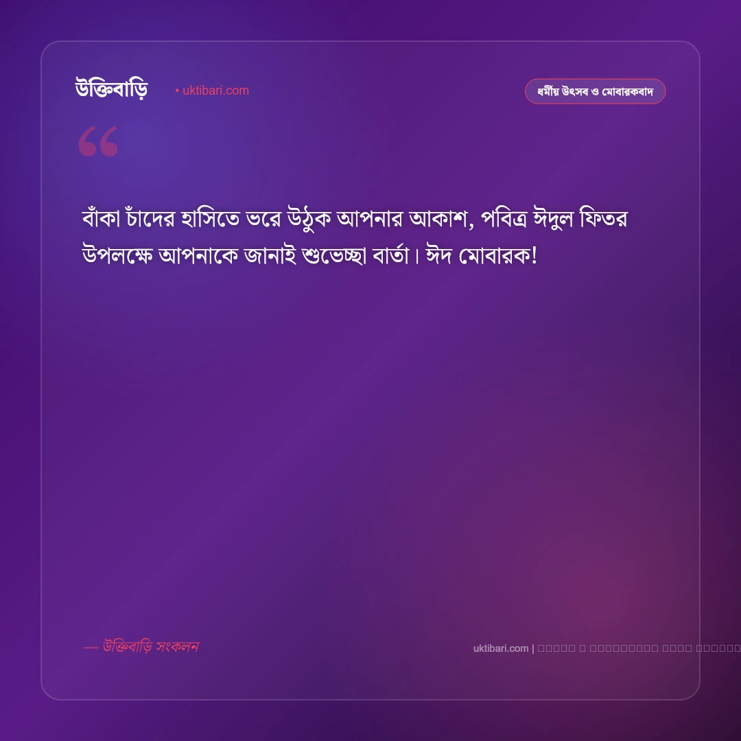 ঈদুল ফিতর উপলক্ষে শুভেচ্ছা বার্তা: পবিত্র ঈদের আনন্দ ও ৫০+ সেরা ঈদ মোবারক বাণী [২০২৬] - ফটো কার্ড 1