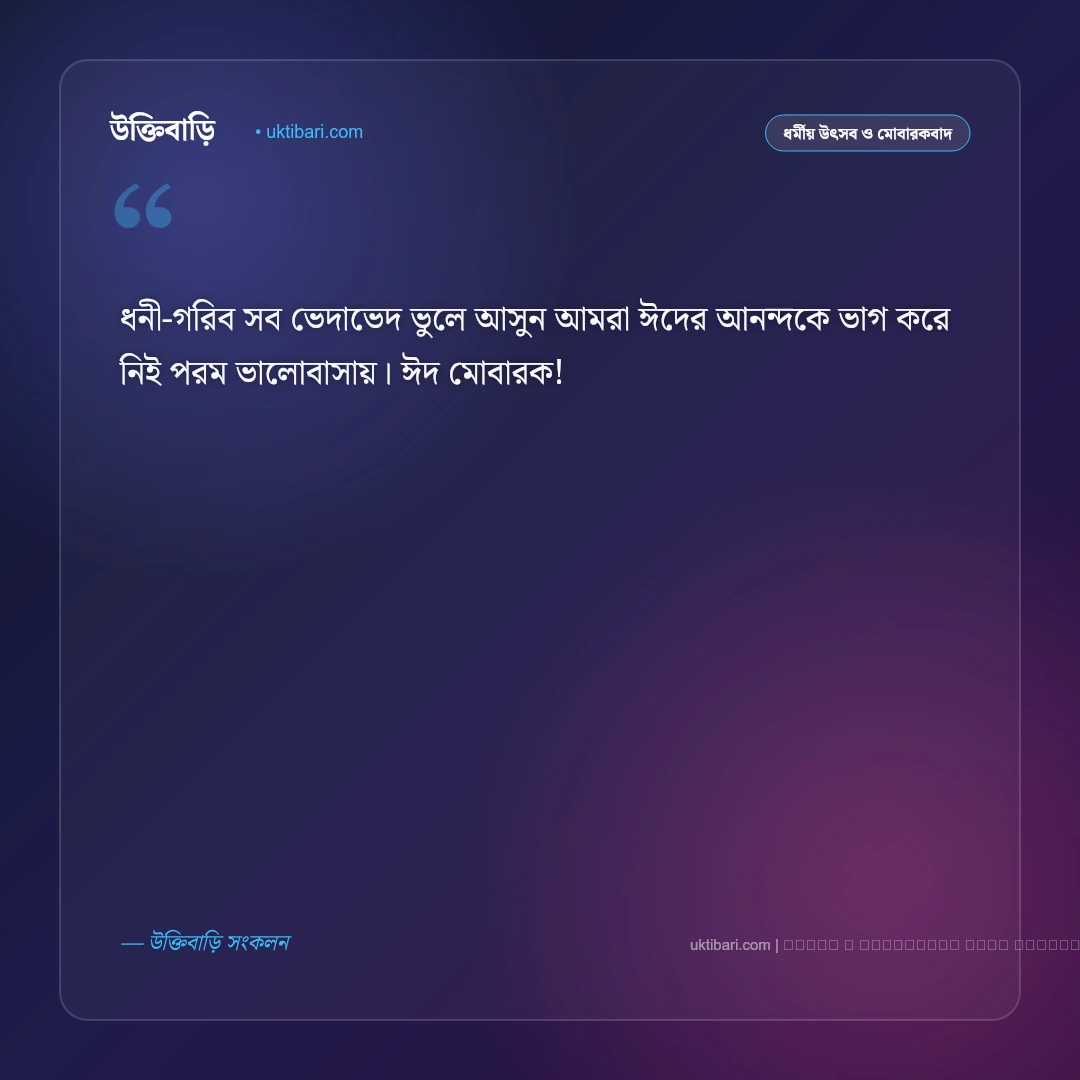 ঈদুল ফিতর উপলক্ষে শুভেচ্ছা বার্তা: পবিত্র ঈদের আনন্দ ও ৫০+ সেরা ঈদ মোবারক বাণী [২০২৬] - ফটো কার্ড 4