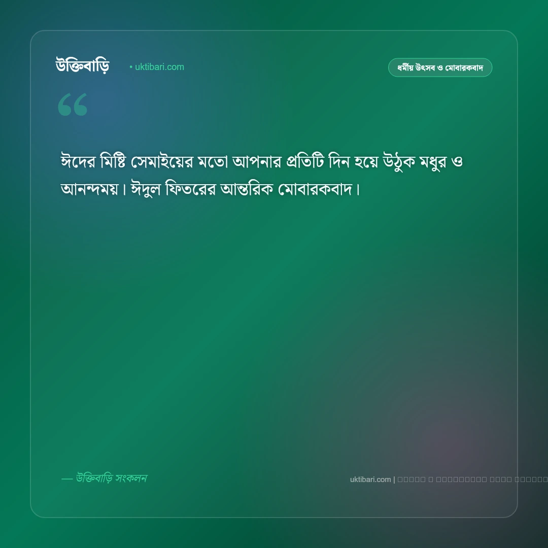 ঈদুল ফিতর উপলক্ষে শুভেচ্ছা বার্তা: পবিত্র ঈদের আনন্দ ও ৫০+ সেরা ঈদ মোবারক বাণী [২০২৬] - ফটো কার্ড 5