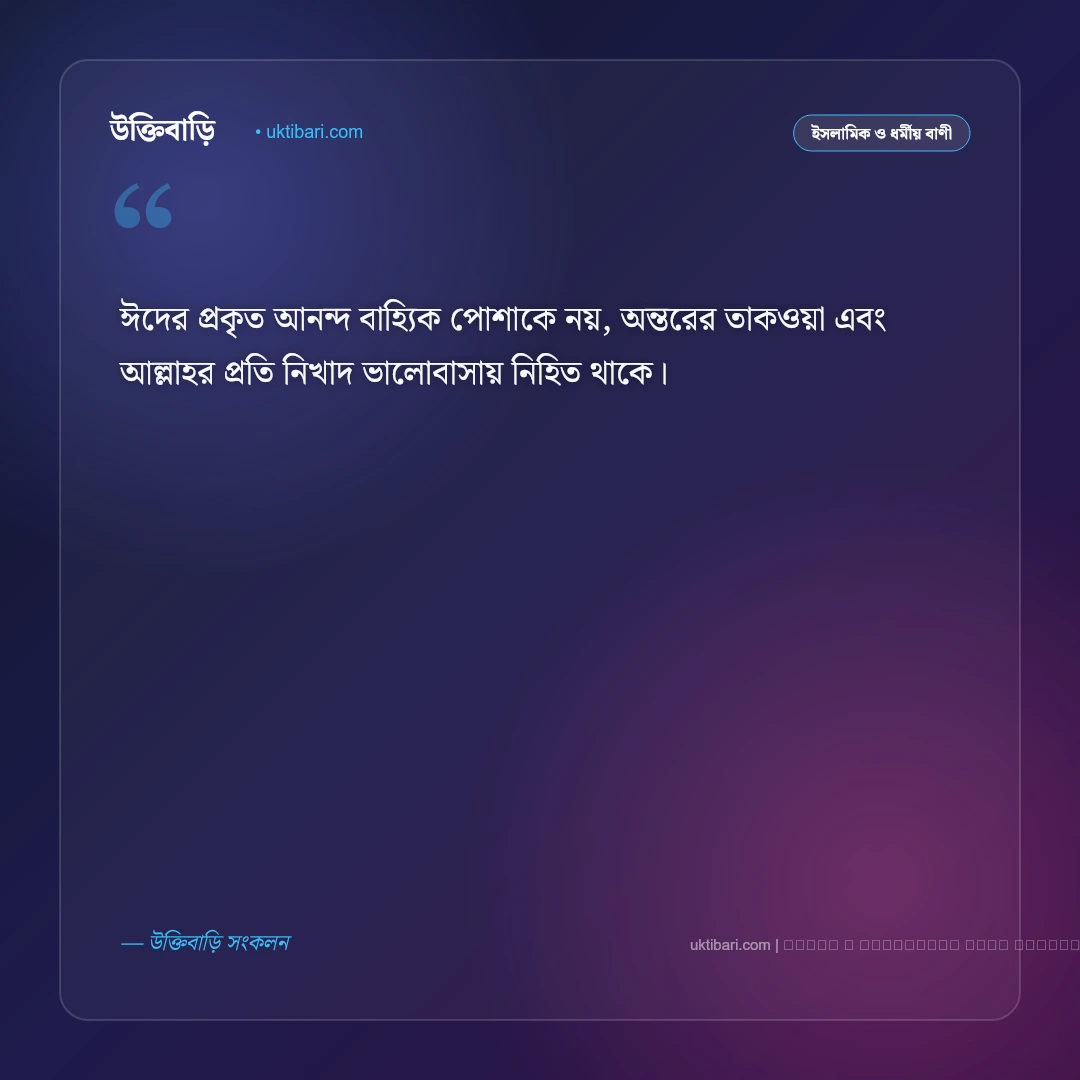 ঈদ উল ফিতরের বাণী ও মনীষীদের উপদেশ [২০২৬] - ফটো কার্ড 3