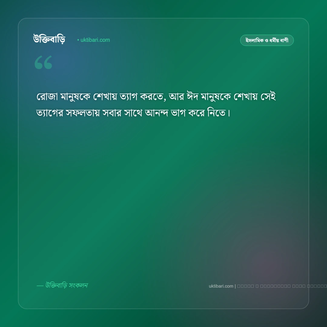 ঈদ উল ফিতরের বাণী ও মনীষীদের উপদেশ [২০২৬] - ফটো কার্ড 4