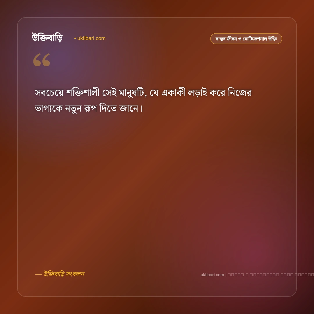 একা থাকা নিয়ে উক্তি: একাকী জীবনের গভীর উপলব্ধি ও মানসিক শক্তির ৫০+ সেরা বাণী [২০২৬] - ফটো কার্ড 5