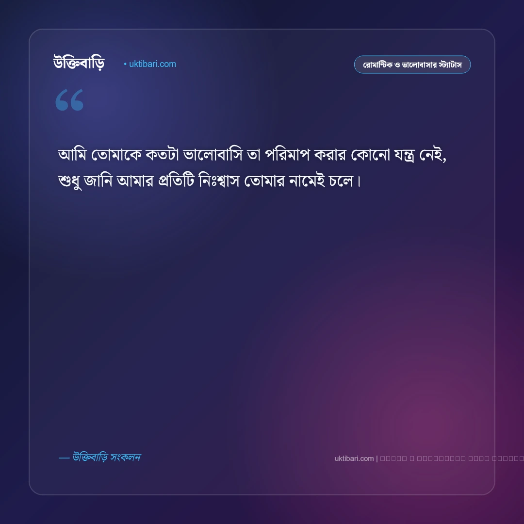 ইমোশনাল লাভ মেসেজ ও ভালোবাসার এসএমএস [২০২৬] - ফটো কার্ড 1