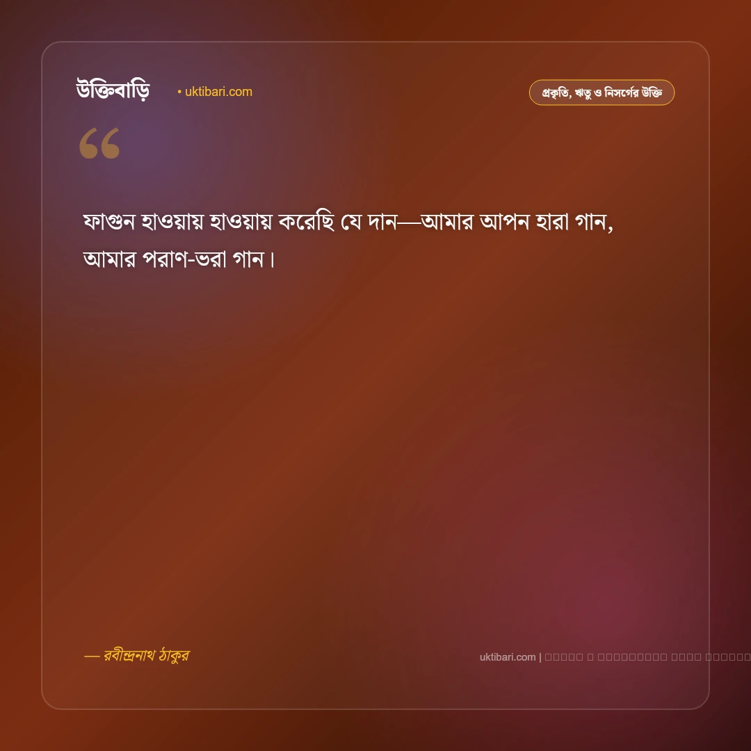 ফাল্গুন মাস নিয়ে উক্তি: বসন্তের আগমন ও পলাশ-শিমুলের সেরা ৫০+ নান্দনিক বাণী [২০২৬] - ফটো কার্ড 2