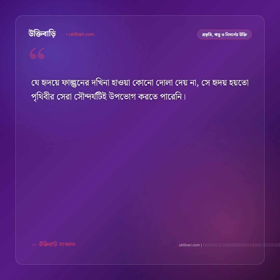 ফাল্গুন মাস নিয়ে উক্তি: বসন্তের আগমন ও পলাশ-শিমুলের সেরা ৫০+ নান্দনিক বাণী [২০২৬] - ফটো কার্ড 5