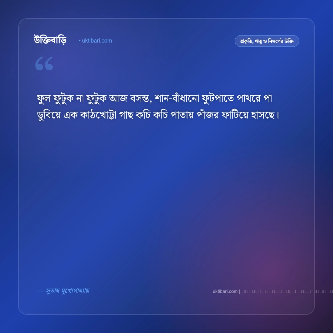 ফাল্গুন নিয়ে উক্তি ও বসন্তের মায়াবী বাণী [২০২৬] - ফটো কার্ড 1