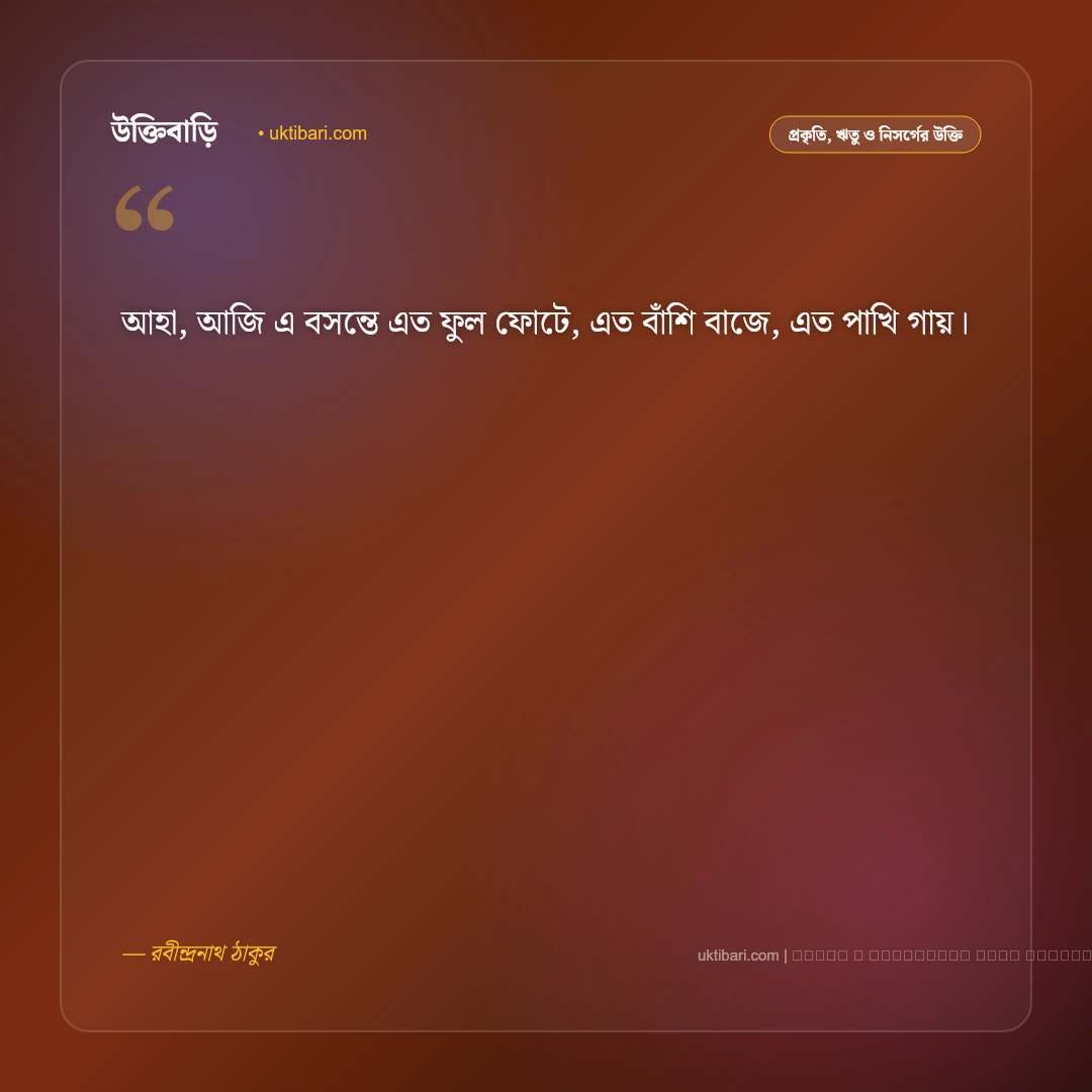 ফাল্গুন নিয়ে উক্তি ও বসন্তের মায়াবী বাণী [২০২৬] - ফটো কার্ড 2