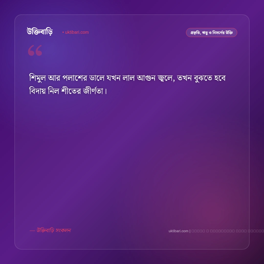 ফাল্গুন নিয়ে উক্তি ও বসন্তের মায়াবী বাণী [২০২৬] - ফটো কার্ড 5