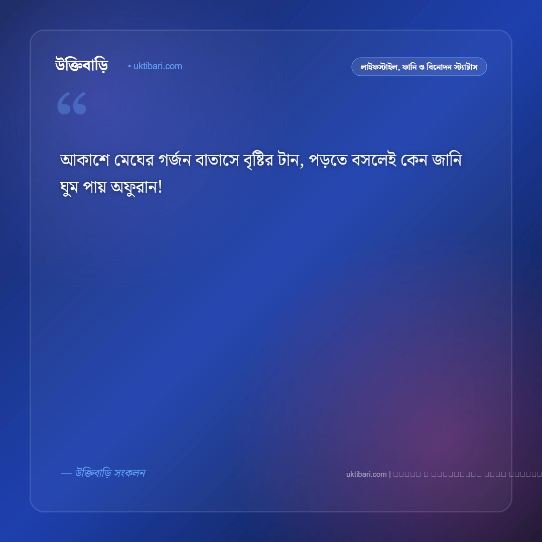 ফাটাফাটি হাসির ছন্দ নিয়ে স্ট্যাটাস: দম ফাটানো মজার ও ফানি ৫০+ ফেসবুক পোস্ট [২০২৬] - ফটো কার্ড 1